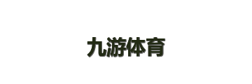 九游体育